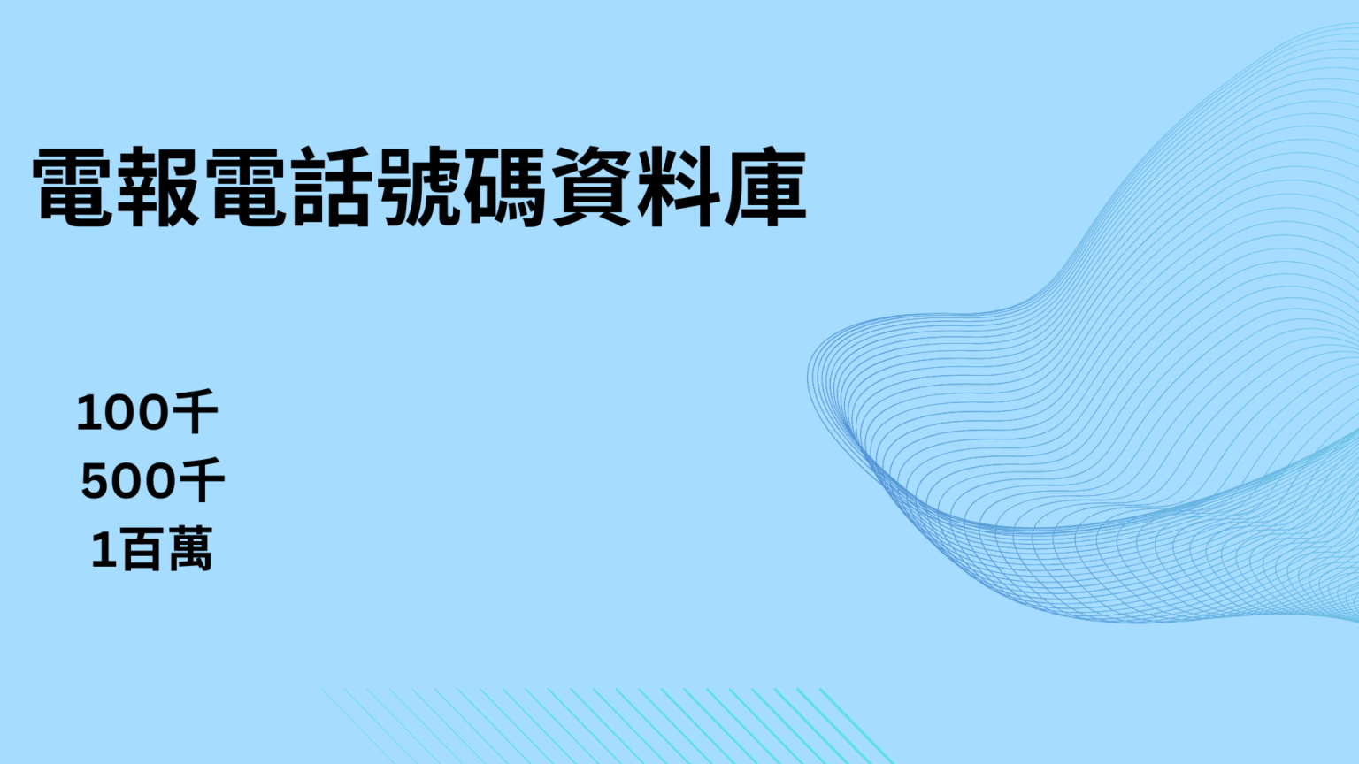 巴哈馬電報電話號碼資料庫